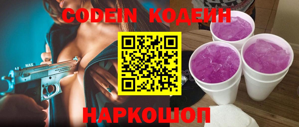 Codein напиток Lean (лин) Кулебаки